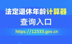 法定退休年齡計算器查詢入口(https://1
